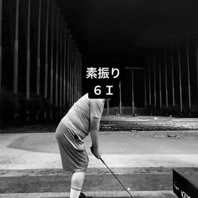 6/13  素振多目の画像