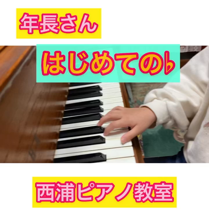はじめての♭の記事動画
