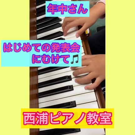 はじめての発表会にむけての記事動画