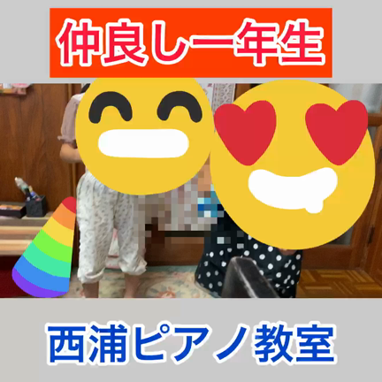 一年生仲良しの記事動画