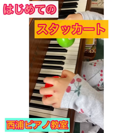 はじめてのスタッカートの記事動画
