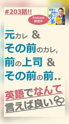 #203英語で会議のツボ／【元カレ &amp; その前のカレ, 前の上司 &amp; その前の前..】の記事動画