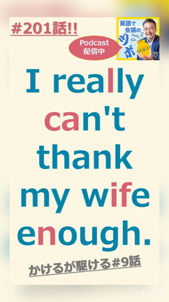 #201英語で会議のツボ／I really can't thank my wife enoughの記事動画