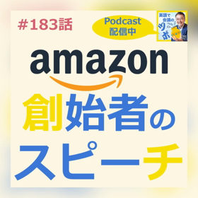#183 英語で会議のツボ／【ジェフベゾスがアマゾンを立ち上げた時あなたは何をしてましたか??】の画像
