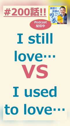#200 英語で会議のツボ／I still love.. vs I used to love..の記事動画