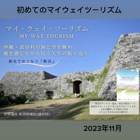 旅先でおこなう終活の画像