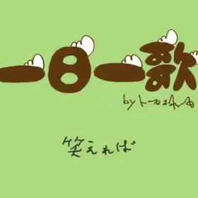 ☆とにかく笑えれば♫歯歯歯と笑えれば☆の画像