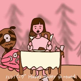ハンバーグの歌の画像