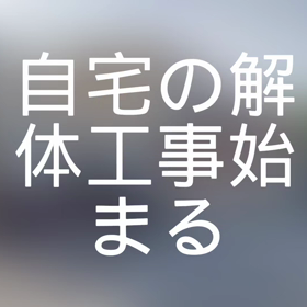 自宅の解体工事が始まりました。の画像