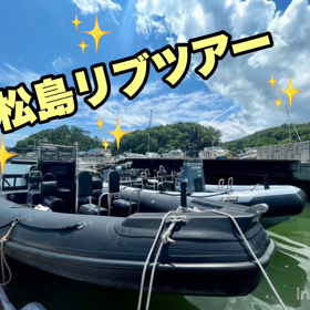 松島リブツアー最高に夏満喫の画像