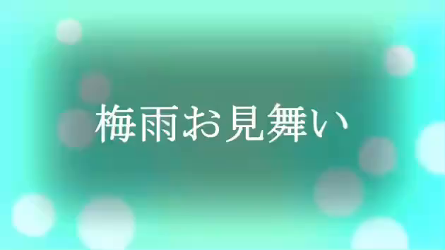 梅雨お見舞いの記事動画