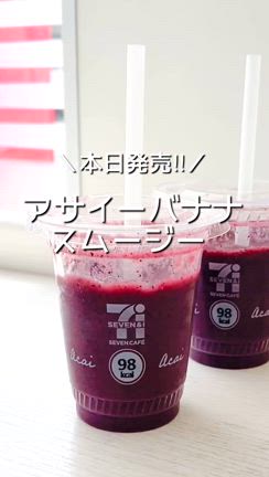 【セブン】6月10日はスムージーの日‼︎ 『本日限定でスムージー半額‼︎』の記事動画