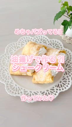 SNSで超バズってる‼︎ 『油揚げで作る⁉︎シュークリーム』作ってみた！の記事動画