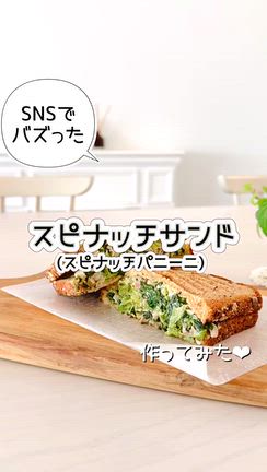 SNSで話題の『スピナッチ サンド』おうちで作ってみた♡の記事動画