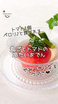 ハマるウマさ♡【丸ごとトマトの冷やしおでん】の記事動画