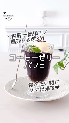 爆速3分‼︎ 食べたい時にすぐできる♡世界一⁈簡単な【コーヒーゼリーパフェ】の記事動画