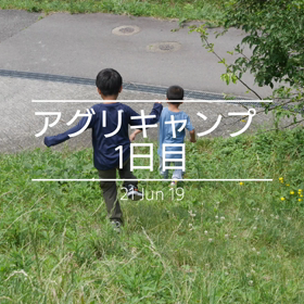 アグリキャンプ1日目の画像
