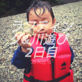 ラフティング&川遊びキャンプ   2日目の画像