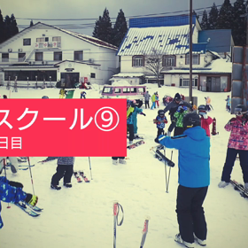 スキースクール9  １日目の画像