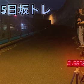8月15日 坂トレ〜からのの画像