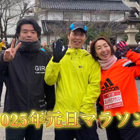 2025年元旦マラソンの画像