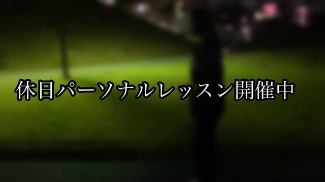 休日パーソナルレッスン開催中の記事動画