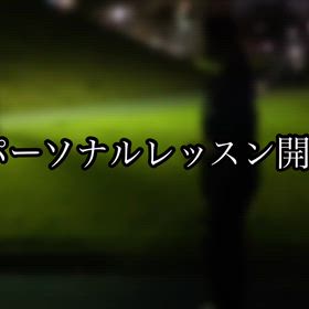 休日パーソナルレッスン開催中の画像