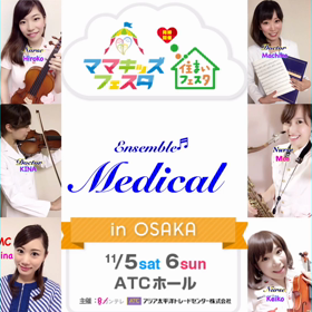 アンサンブル×育脳×ママキッズフェスタ大阪の画像