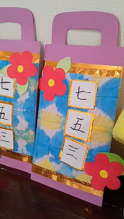 千歳飴袋〜年中組の記事動画