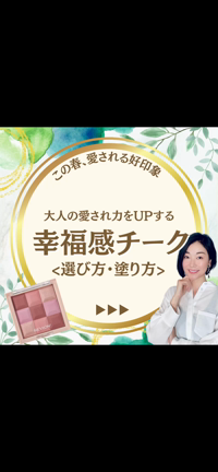 【動画あり】大人の愛され力をアップする幸福感チーク、選び方・塗り方の記事動画