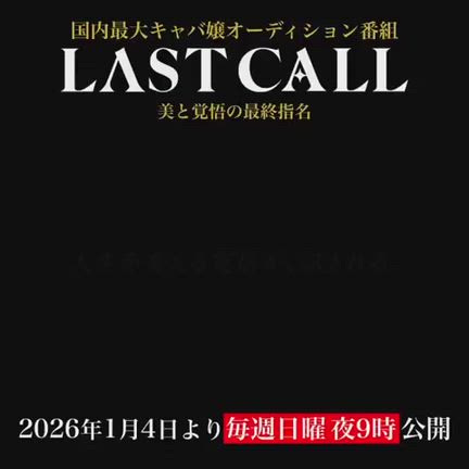 毎週日曜夜9時はLAST CALLの記事動画
