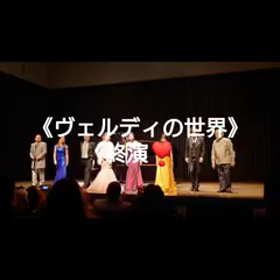 《ヴェルディの世界》の画像