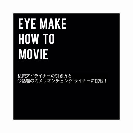 休日メイク♡と私流アイライナーの引き方。MOEの記事動画