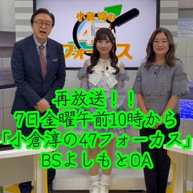 BSよしもと　再放送！小倉淳の47フォーカスの画像
