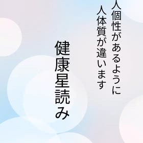 オンラインで健康星読みレッスンを開講しました！の画像