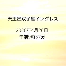 天王星双子座イングレスチャートを見比べてみました（1942年と2026年）の画像