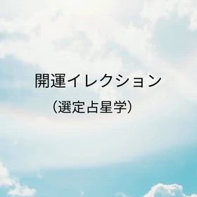 開運イレクション（選定占星学）✳︎星に願いを込めて✳︎の画像