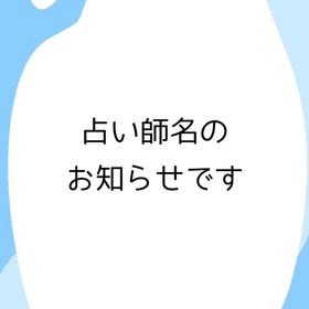 占い師名についてお知らせですの画像