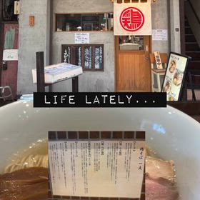 鶏そば　一文の画像