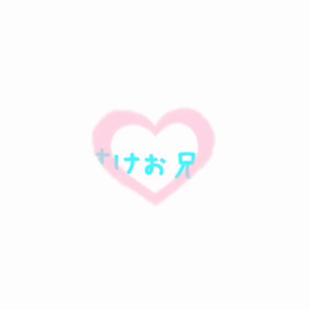 だいすけお兄さんお誕生日おめでとうの画像