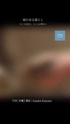 加東市の外構リフォームの記事動画