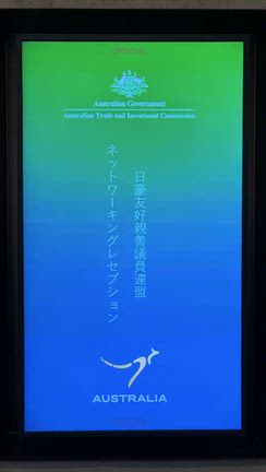 日豪友好の輪を大阪の成長への記事動画