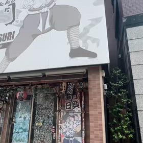 和柄ショップ雷門日興花川戸店の画像