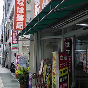 おなは薬局内の動画ですの画像