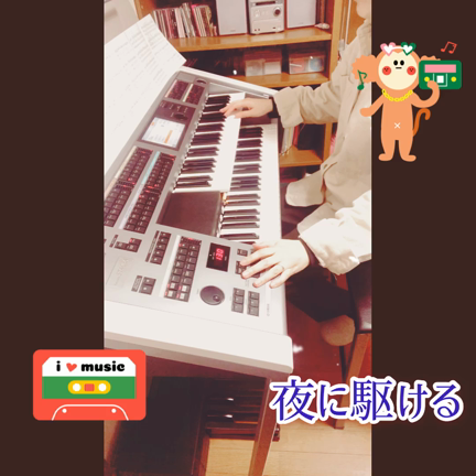 夜に駆ける弾いてみました！の記事動画