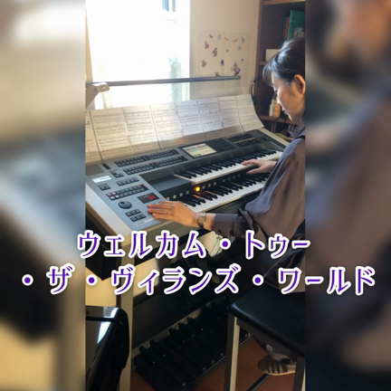 ウェルカム・トゥー・ザ・ヴィランズ・ワールド弾いてみたの記事動画