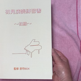 初見演奏練習書〜初級〜発売！の画像