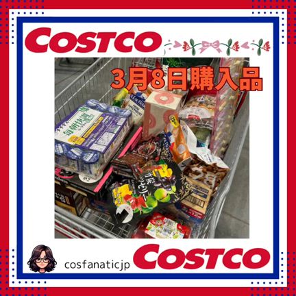 【コストコ】3月8日購入品新商品が沢山。の記事動画