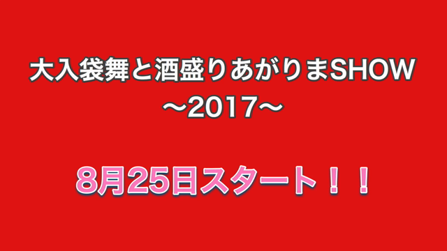 酒盛りあがりまSHOW〜2017を終えて、乾杯！の記事動画