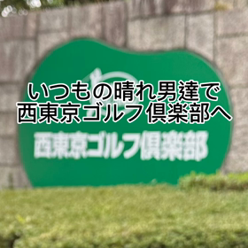 いつもの晴れ男達での画像